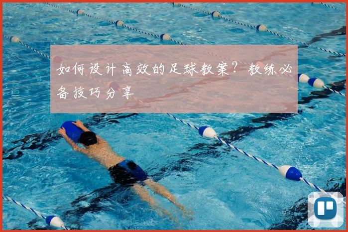如何设计高效的足球教案?教练必备技巧分享