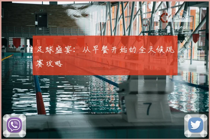 足球盛宴:从早餐开始的全天候观赛攻略