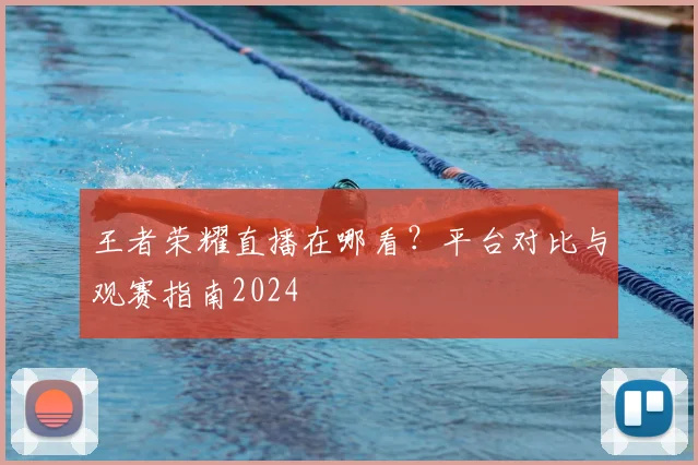 王者荣耀直播在哪看?平台对比与观赛指南2024